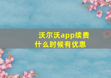 沃尔沃app续费 什么时候有优惠